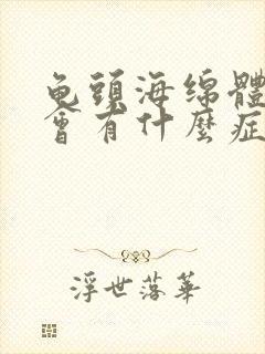 龟头海绵体受损会有什么症状