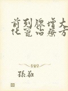 前列腺增大伴钙化灶治疗方法