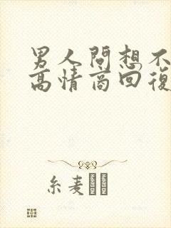 男人问想不想他高情商回复