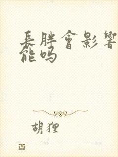 长胖会影响性功能吗