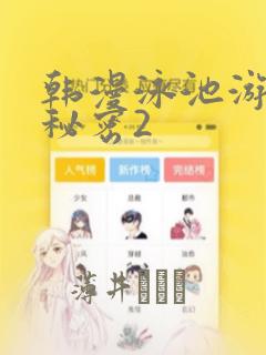 韩漫泳池游泳的秘密2：结局+番外