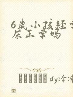 6岁小孩经常尿床正常吗