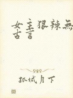 女主狠辣无情的古言