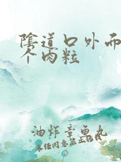 阴道口外面长了个肉粒