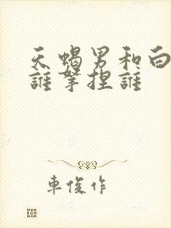 天蝎男和白羊女谁拿捏谁