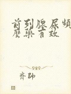 前列腺尿频吃什么药有效