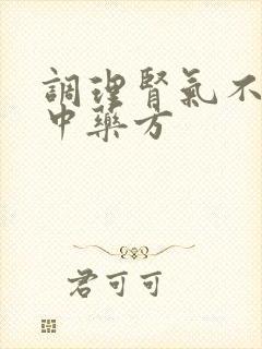 调理肾气不足的中药方