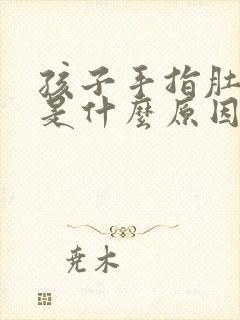 孩子手指肚起皮是什么原因