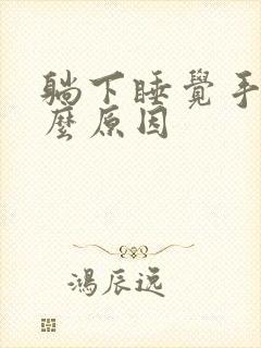 躺下睡觉手麻什么原因