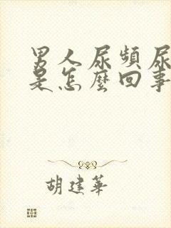 男人尿频尿出血是怎么回事