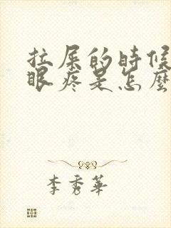 拉屎的时候屁股眼疼是怎么回事