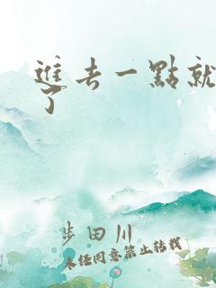 进去一点就早射了