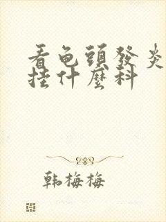 看龟头发炎应该挂什么科