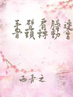 手臂肩膀连接处骨头转动会响