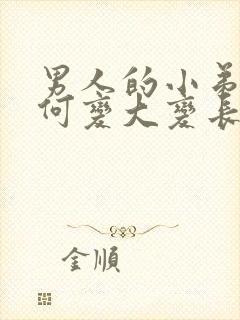 男人的小弟弟如何变大变长