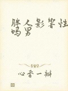 胖人影响性功能吗男