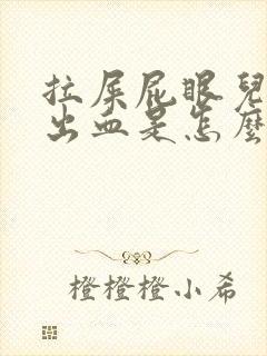 拉屎屁眼儿疼擦出血是怎么回事儿