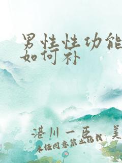 男性性功能下降如何补