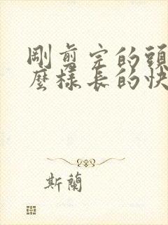 刚剪完的头发怎么样长的快