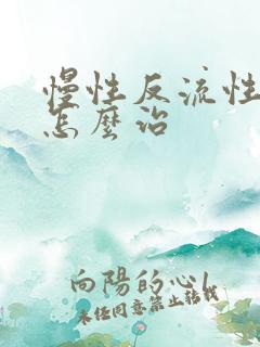 慢性反流性胃炎怎么治