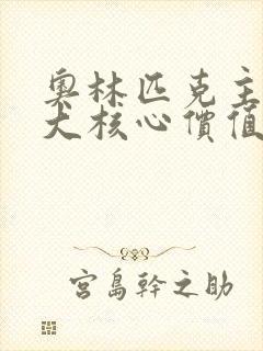 奥林匹克主义三大核心价值观