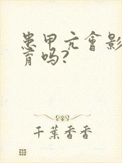 患甲亢会影响生育吗?