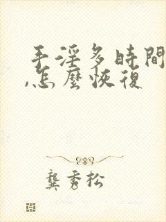 手淫多时间变短,怎么恢复