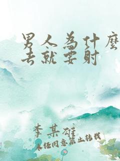 男人为什么一进去就要射