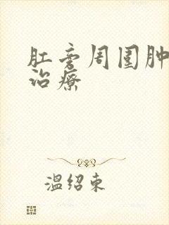 肛旁周围肿块的治疗