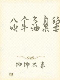 八个多月的宝宝吃牛油果要煮熟吗