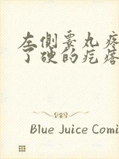 左侧睾丸疼痛生了硬的疙瘩