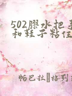 502胶水把手和鞋子粘住了怎么办