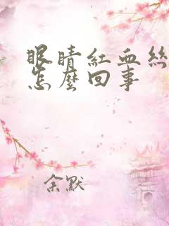 眼睛红血丝严重怎么回事