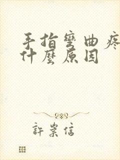 手指弯曲疼痛是什么原因