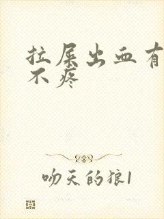 拉屎出血有血块不疼