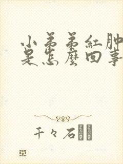 小弟弟红肿发痒是怎么回事