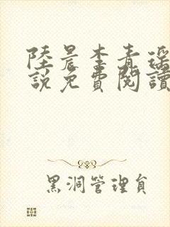 陆晨李青瑶的小说免费阅读无弹窗