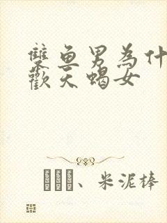 双鱼男为什么喜欢天蝎女