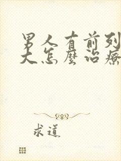 男人有前列腺肥大怎么治疗好比较好