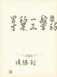 男的一般几秒射才是正常的