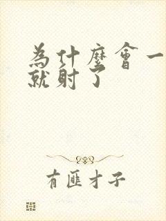 为什么会一进去就射了