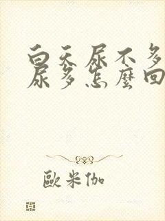 白天尿不多夜里尿多怎么回事