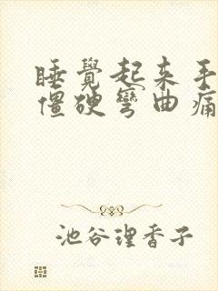 睡觉起来手关节僵硬弯曲痛