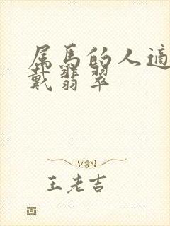 属马的人适合佩戴翡翠