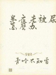 半夜老被尿憋醒怎么办