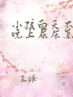 小孩白天不尿床晚上尿床怎么回事