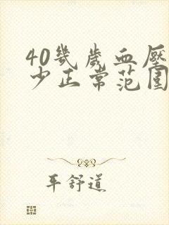 40几岁血压多少正常范围内