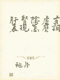 肝肾阴虚有哪些表现怎么调理女人可以备孕吗