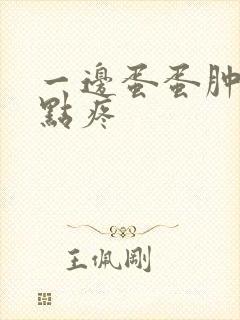 一边蛋蛋肿大有点疼