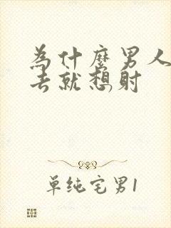 为什么男人一进去就想射